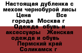 Настоящая дубленка с мехом чернобурой лисы › Цена ­ 10 000 - Все города, Москва г. Одежда, обувь и аксессуары » Женская одежда и обувь   . Пермский край,Соликамск г.